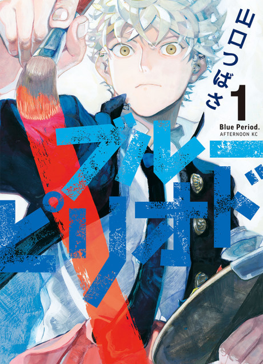 Blue Period漫画封面